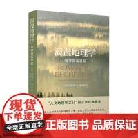 浪漫地理学 追寻崇高景观 段义孚 著 科学与自然