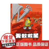 无敌救星 帕斯卡尔茹瑟兰著 超级英雄幽默短篇集漫画儿童成人故事书读物 漫图像小说漫画