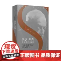 索尔 贝娄中短篇小说集 索尔 贝娄作品集 索尔 贝娄著 著 小说
