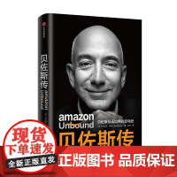 贝佐斯传 贝佐斯及亚马逊 布拉德 斯通 著 揭秘贝佐斯的经营之道 思考路径 组织文化打造方面的利弊 中信出版