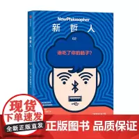 新哲人 谁吃了你的脑子?澳大利亚新哲人编辑部 著 哲学献给对解决人类所面对的根本问题 充满好奇的你 中信出版