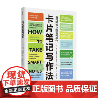 卡片笔记写作法 如何实现从阅读到写作 申克 阿伦斯 著 管理 构建个人知识网络 轻松实现从阅读到写作 写作指导