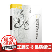 清代内河水运史研究 松浦章 著 中国史 历史