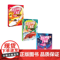 我们中国了不起套装3册中国青年报社 学而思网校著 将知识化繁为简 有趣又好懂
