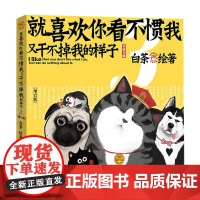 就喜欢你看不惯我又干不掉我的样子3 增订版 白茶绘 吾皇万睡吾皇巴扎黑绘本 姚晨马东林依轮马未 幽默爆笑萌宠漫画