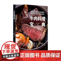 牛肉料理宝典 日 和知彻 著 生活