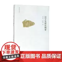 汉字发展史纲要 刘又辛 方有国 著 历史