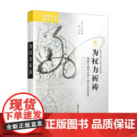 为权力祈祷 佛教与晚明中国士绅社会的形成 阿里夫 德里克 著 马克思哲学