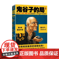 鬼谷子的局 4季 共二册 寒川子 著 文学