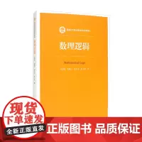 数理逻辑 余俊伟 等著 大学教材