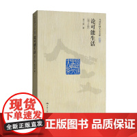 论可能生活 赵汀阳 著 伦理学