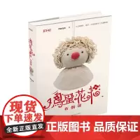 108匠 鸡蛋花花布偶课 鸡蛋花花 著 生活