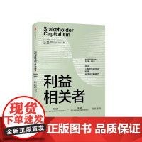 利益相关者 德克劳斯 施瓦布 著 第四次工业革命作者 关切人类和地球命运 构建经济新模式 经济