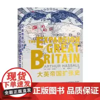 东方世界史006大英帝国扩张史 阿瑟 哈索尔 著 世界史