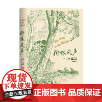 柳林风声 E.H.谢泼德插图版 肯尼思·格雷厄姆 著 外国文学