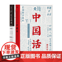 中国话+东言西语 套装2册郑子宁 著 历史文化语言学习 汉语方言民族文化 古汉语普通话研究历史语言学故事