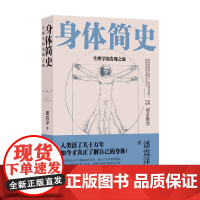身体简史 生理学的发现之旅 潘震泽 著 百科知识 科普读物