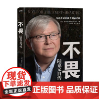 不畏 陆克文自传 陆克文 著 自传 传记