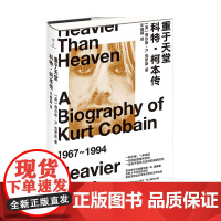 重于天堂 科特 柯本传 查尔斯 R 克罗斯 著 艺术家 传记