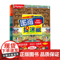 图画捉迷藏2021对战版 全2册 3-6岁 美国童光萃集出版社 著 少儿认知