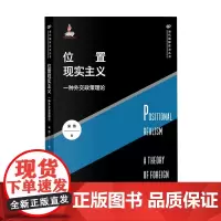 位置现实主义 一种外交政策理论 宋伟 著 世界政治