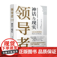 领导者 神话与现实 赋能作者 美国陆军四星上将麦克里斯特尔新作 粉碎流行的神话思维 让领导力回归铁硬的现实 管理