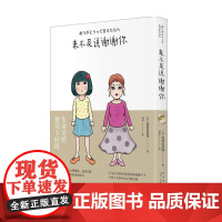 来不及说谢谢你 泷波由香理 著 袁舒 译 漫画