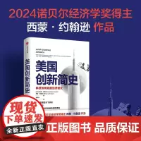 2024诺贝尔经济学奖得主作品美国创新简史科技如何助推经济增长西蒙约翰逊等著吴军王煜全作序年度商业图书 科技创新底层逻辑