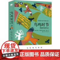 天际线 丛书 鸟鸣时节 英国鸟类年记 布雷特 韦斯特伍德 等著 生物世界 科普读物