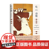 吃动物 无声的它们与无处遁形的我们 乔纳森 萨福兰 弗尔 著 社会调查 社会科学