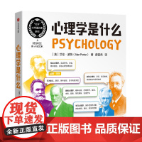 心理学是什么 艾伦波特 著 心理学导读入门书 每章一张思维导图梳理心理学分类代表人物重要观点发展脉络