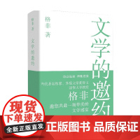 文学的邀约 格非 著 名家作品