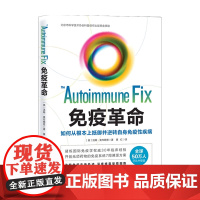 免疫革命 如何从根本上抵御并逆转自身免疫性疾病汤姆 奥布赖恩 著 预防疾病保健 受损免疫系统 饮食营养调节免疫力