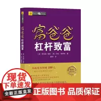 富爸爸杠杆致富 财商教育版罗伯特 清崎 著 金融