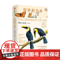 缤纷的生命爱德华 威尔逊 著 生物多样性之父 两届普利策奖得主 物种起源续篇 自然世界和缤纷物种的曼妙