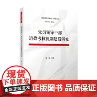 党员领导干部道德考核机制建设研究 刘勇 著 党政读物