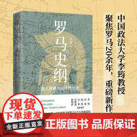 罗马史纲 李筠 著 世界史 历史