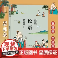 蔡志忠漫画论语 蔡志忠 著 港台动漫