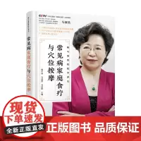 常见病家庭食疗与穴位按摩 马淑然 著 中医保健