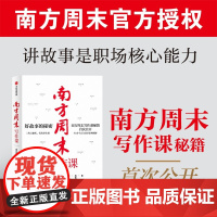 南方周末写作课 南方周末著 梁鸿 马家辉诚意 职场写作文案技能提升作品公式五步故事法 解决写作者难题