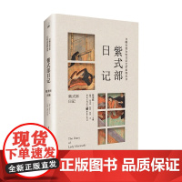 紫式部日记 紫式部 著 文学作品集