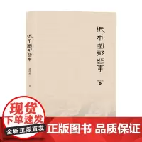 纸币圈那些事 胡晓鹏 著 经济学理论