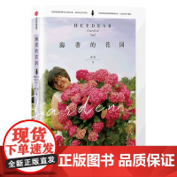 海蒂的花园 海妈著 15个从一片荒芜到花开满园的造园故事 花园梦 植物种植 园艺装饰 花草园艺 生活