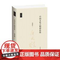 台湾国学丛书 中国文化之精神价值 唐君毅 著 经典著作 社会科学