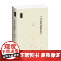 台湾国学丛书 中国文化之精神价值 唐君毅 著 经典著作 社会科学