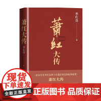 萧红大传 民国名人传记插图本 季红真 著 文学传记 呼兰河传作者传记 真实还原呼兰河女儿的悲苦一生 文学人物传记