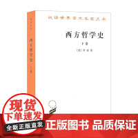 西方哲学史 下卷 罗素 著 哲学经典著作
