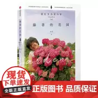 海蒂的花园 海妈著 花草园艺 生活 15个从一片荒芜到花开满园的造园故事 花园梦 植物种植 园艺装饰 花草园艺 生活