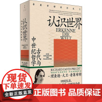 认识世界 古代与中世纪哲学 (德)理查德·大卫·普莱希特 著 王俊 等 译 外国哲学