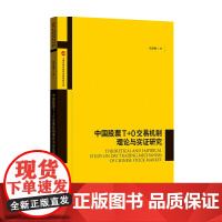 中国股票T+0交易机制理论与实证研究 陆辰羲 著 金融